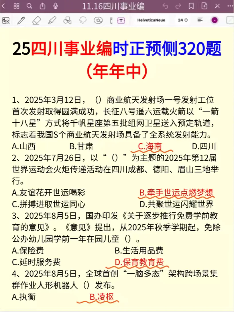 11.16四川事业编，时z范围已出，直接背！
