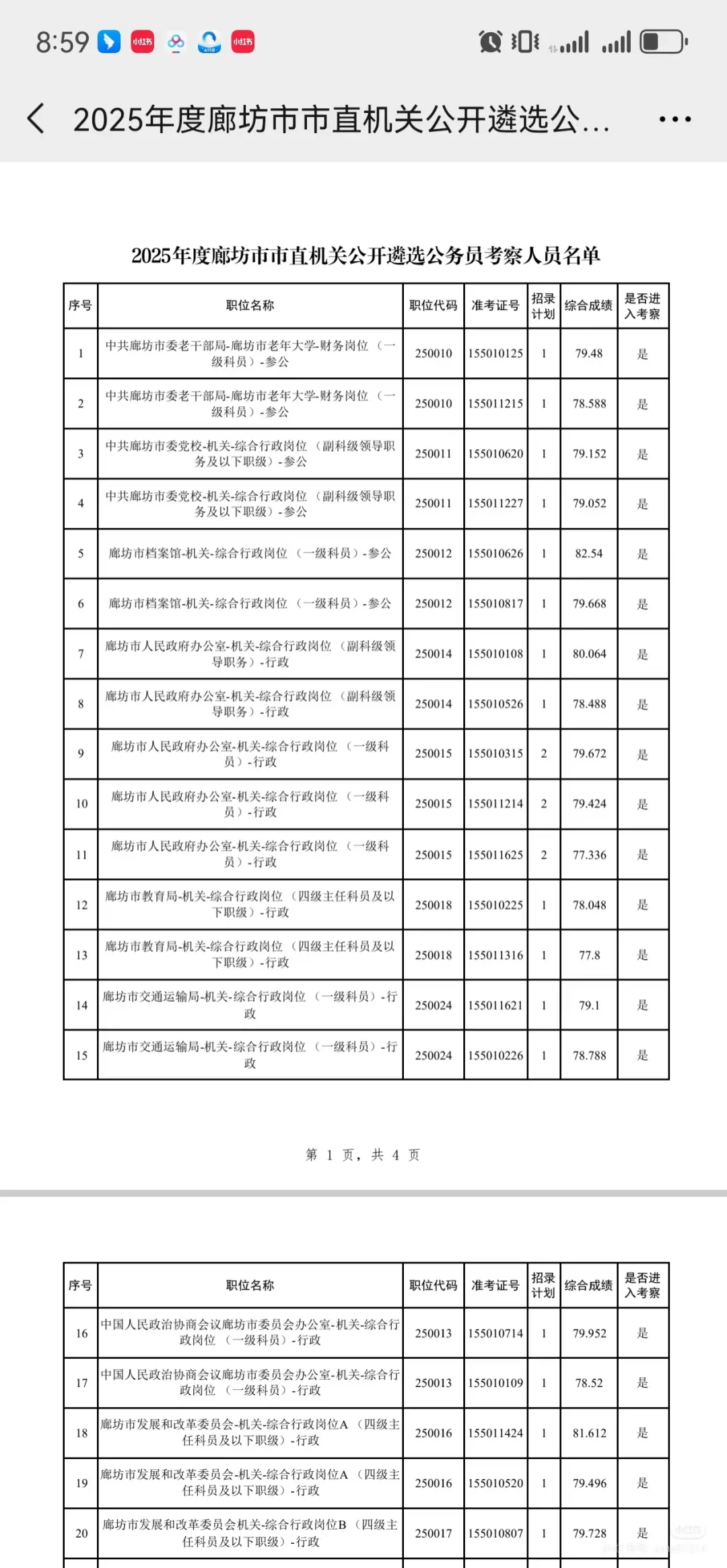 廊坊遴选公示啦