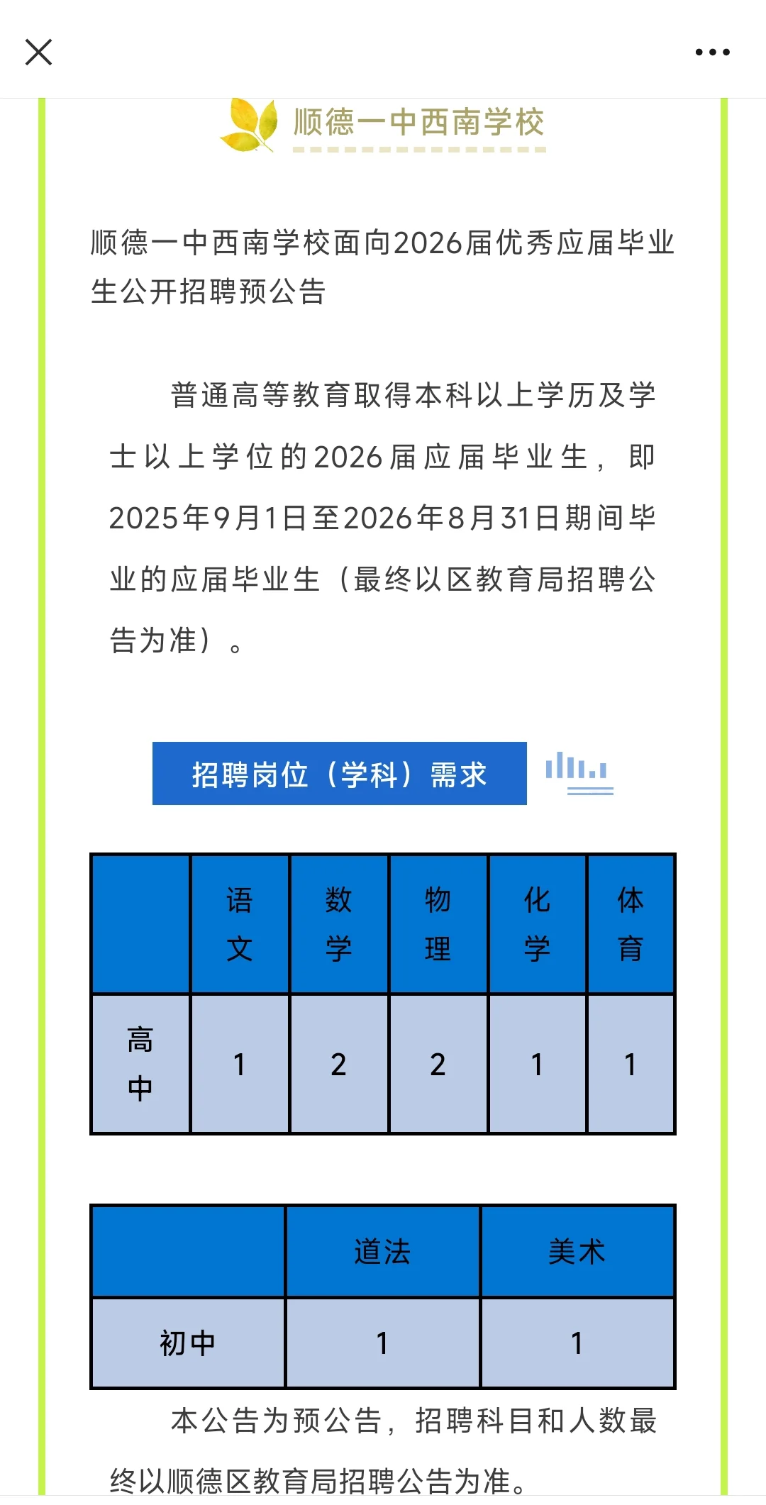 顺德区9所学校招聘编制教师预公告汇总！