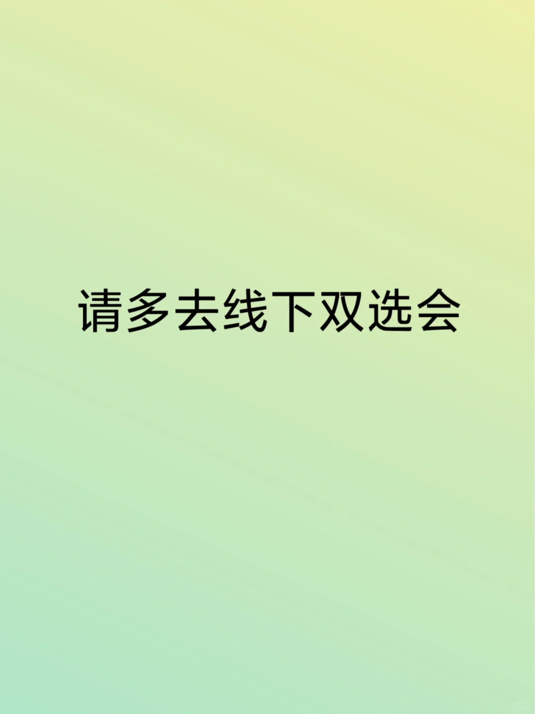 一定要多去线下双选会
