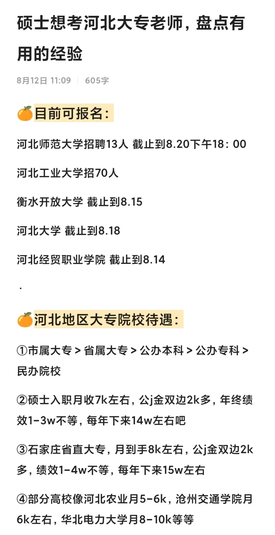硕士想考河北大专老师的，盘点有用的经验