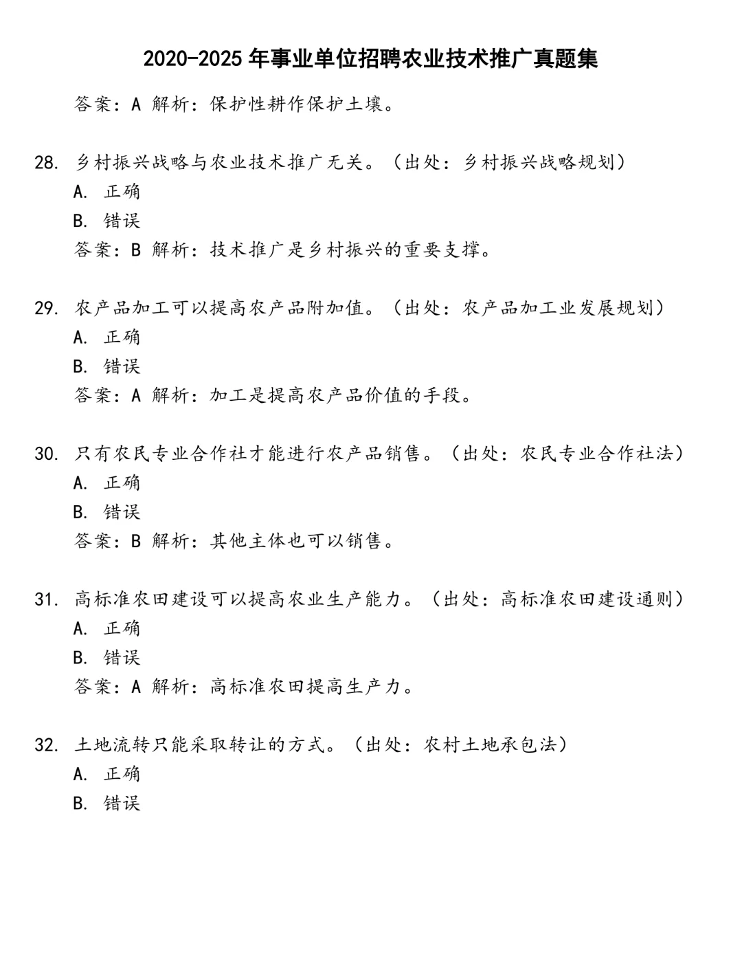 事业单位招聘农业技术推广笔试真题