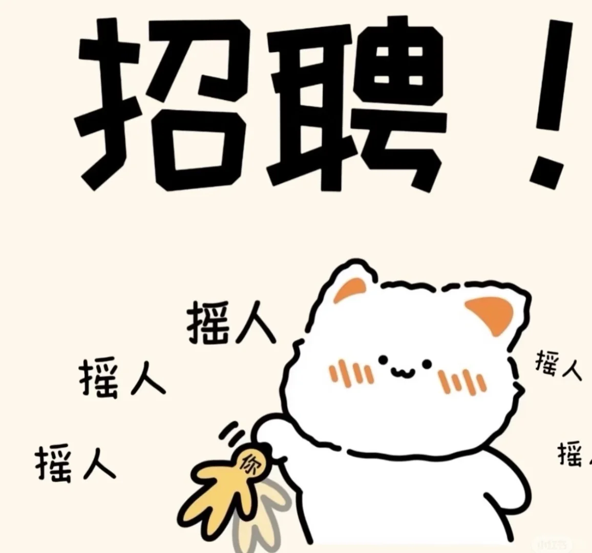 济南市中区招主播啦！