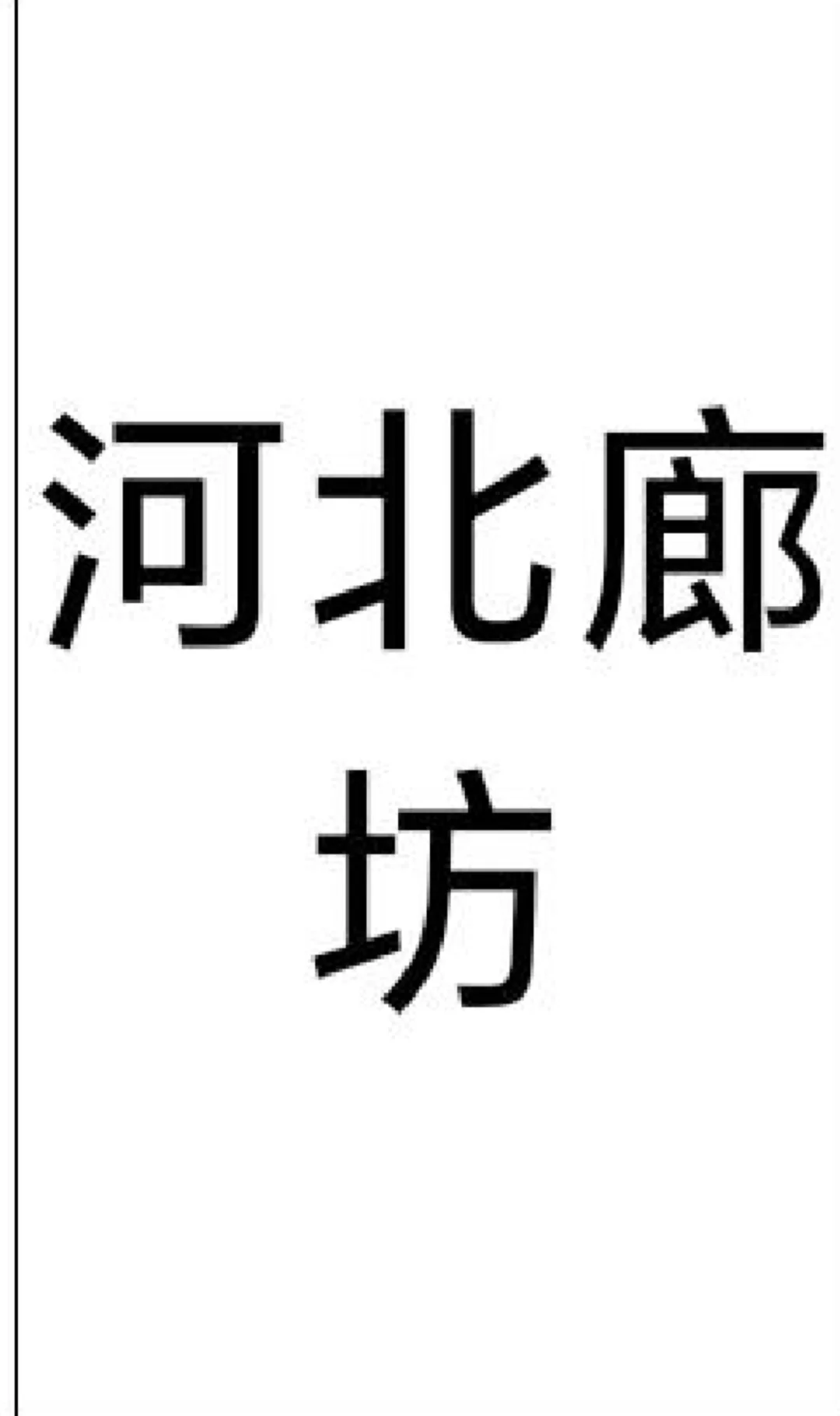 河北廊坊 来啦！！河北廊坊 来啦！！