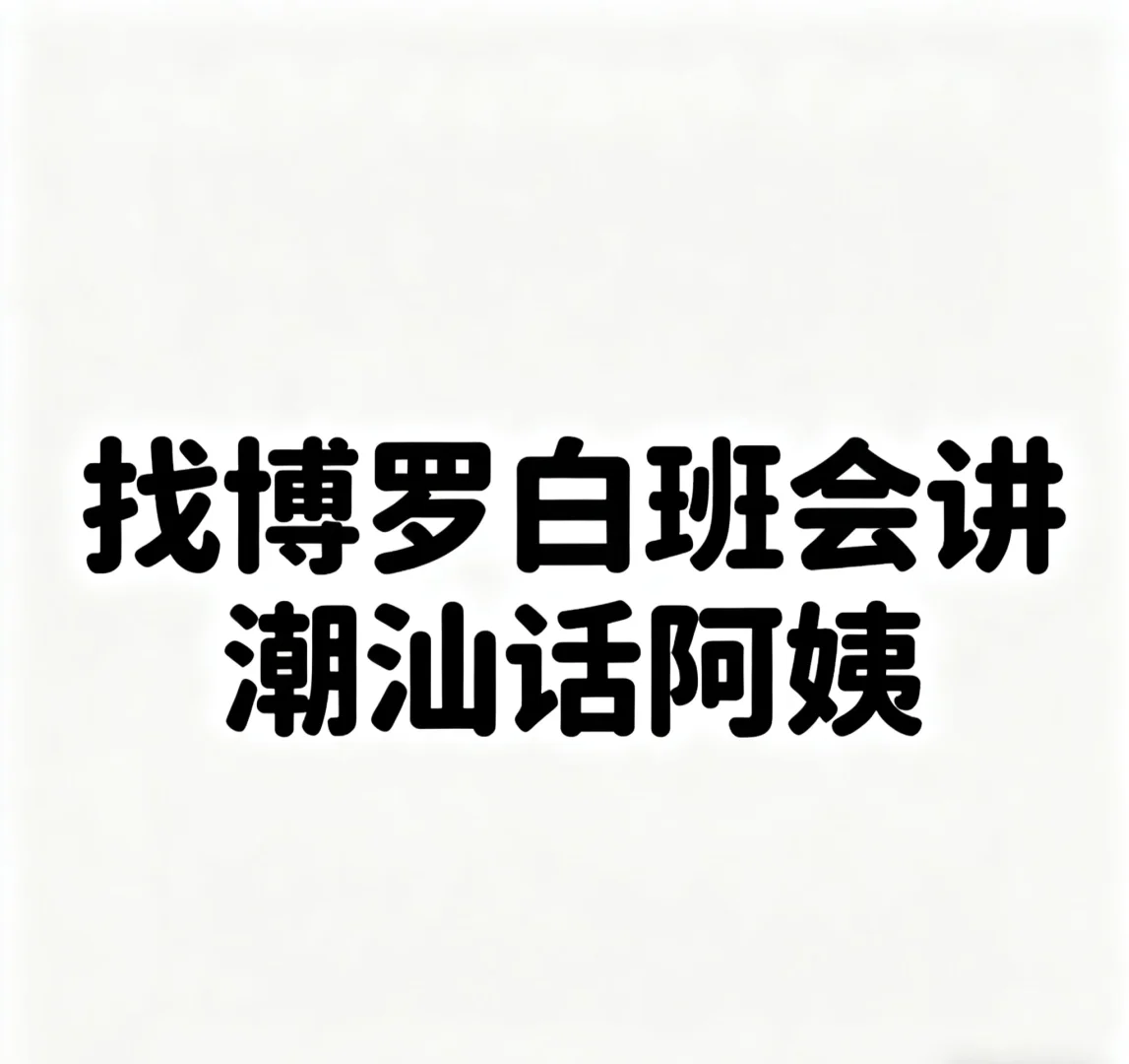 博罗急聘白班阿姨