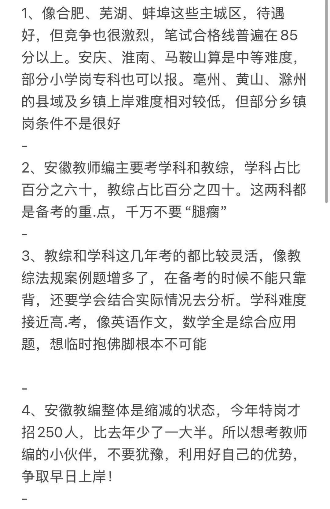 因为考上了安徽教师编，说点xhs上没有的