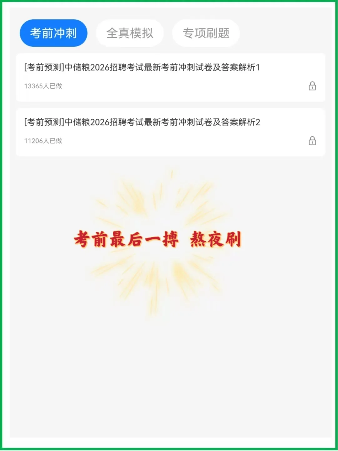中储粮笔试，备考毫无头绪的，直接看我的