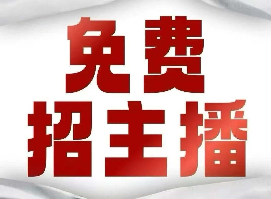 BIGO LIVE招人啦!招主播 BIGO LIVE招