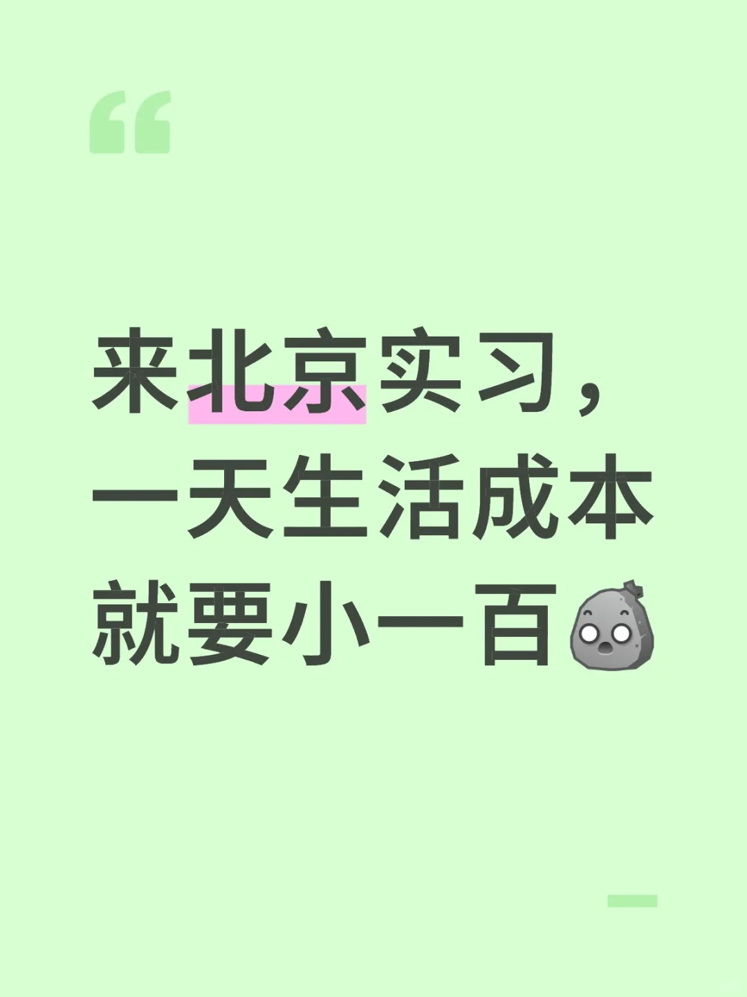 刚开始实习真的不用太在意薪资能不能cover