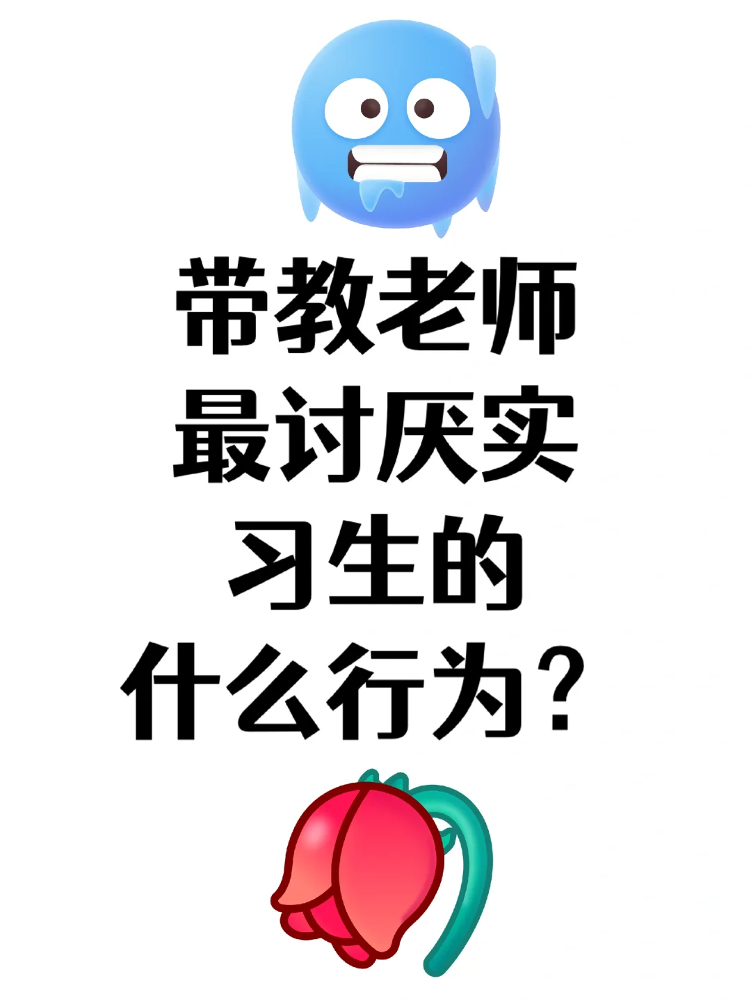 带教老师最讨厌实习生的什么行为