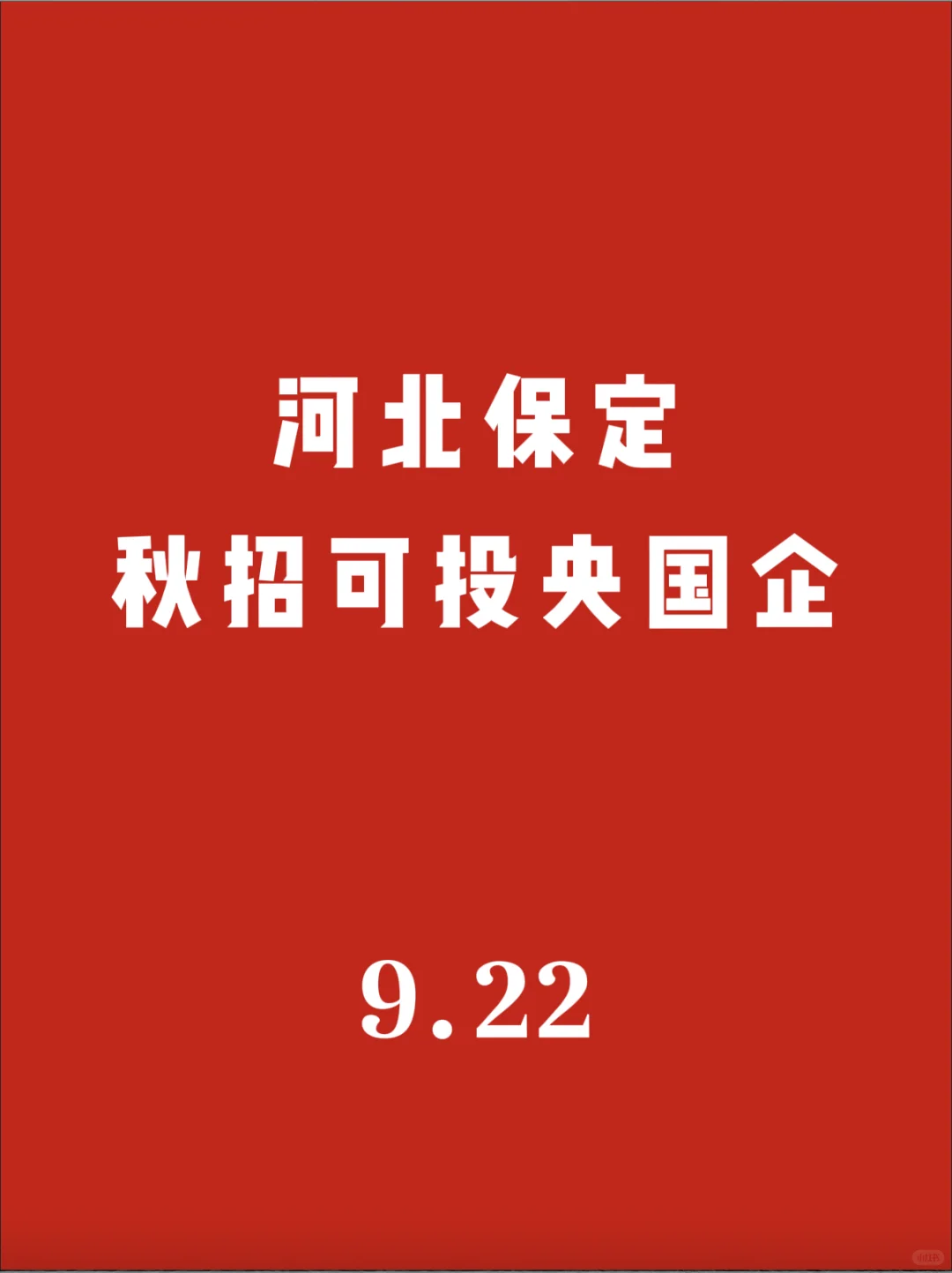 河北保定目前秋招可投央国企
