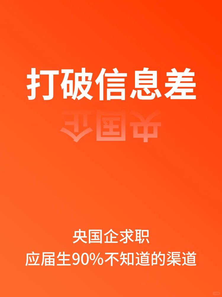 🔥央国企求职｜90%人不知道的隐藏渠道