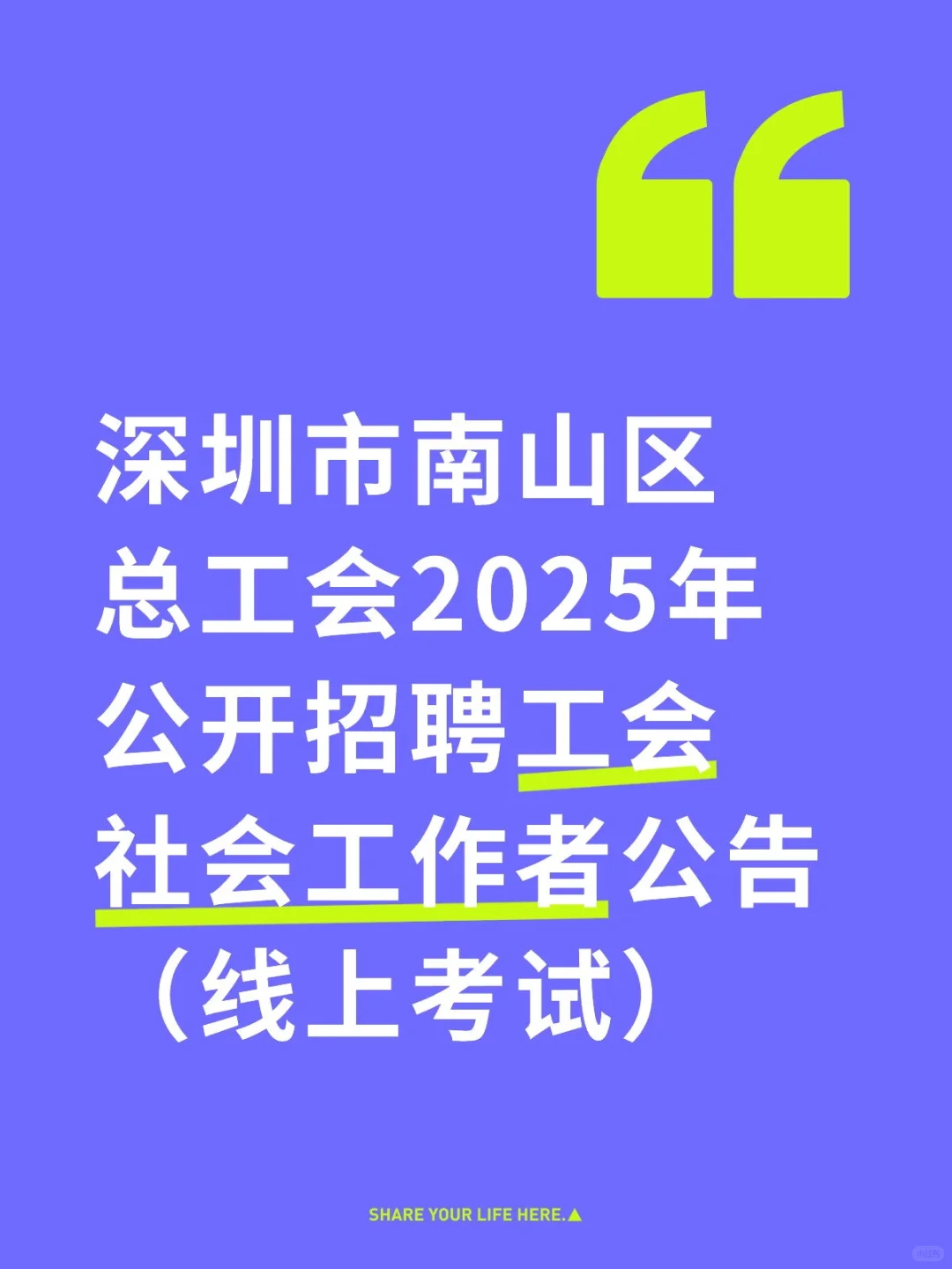 南山区总工会公开招聘工会社会工作者公告