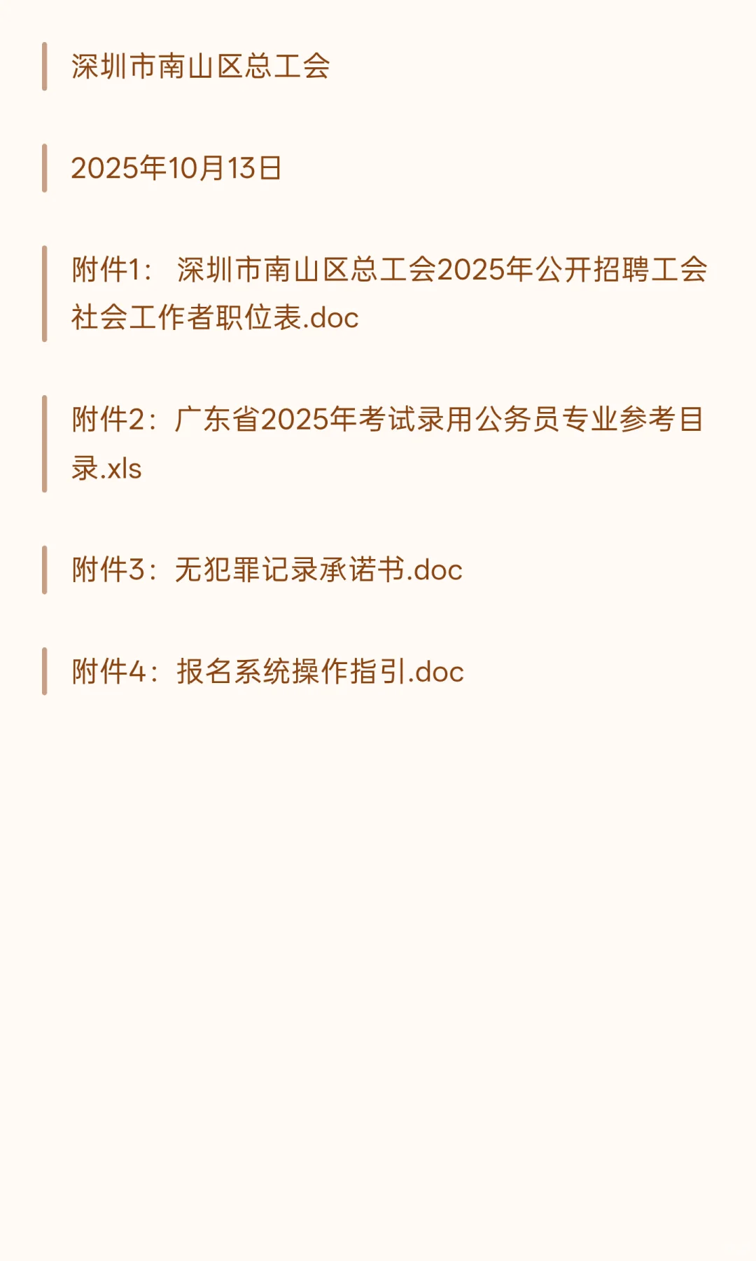 深圳南山 I 基层工作者 I 招16人
