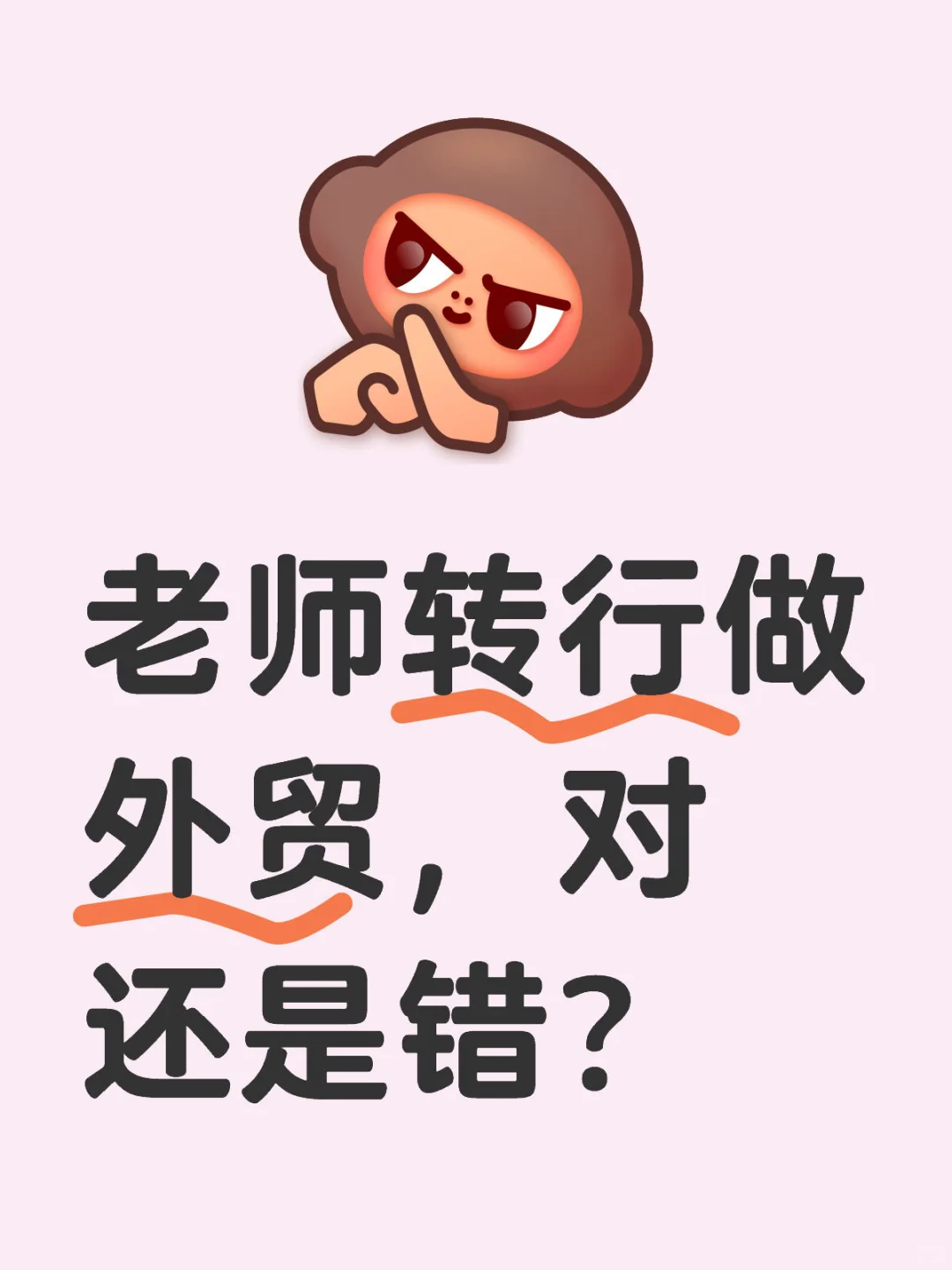 老师转行做外贸，后悔了。