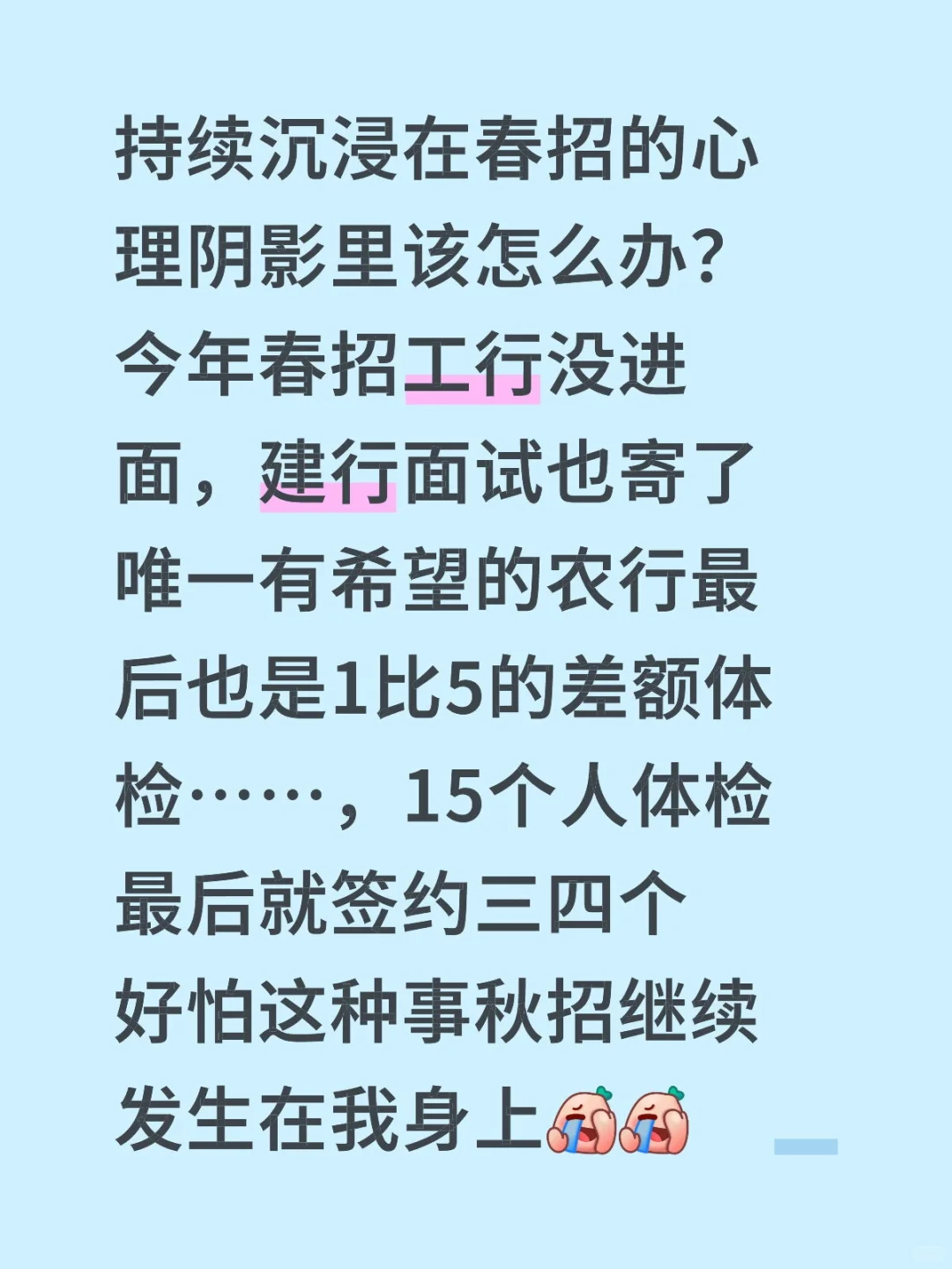 沉浸在黑龙江银行春招的心理阴影里走不出来