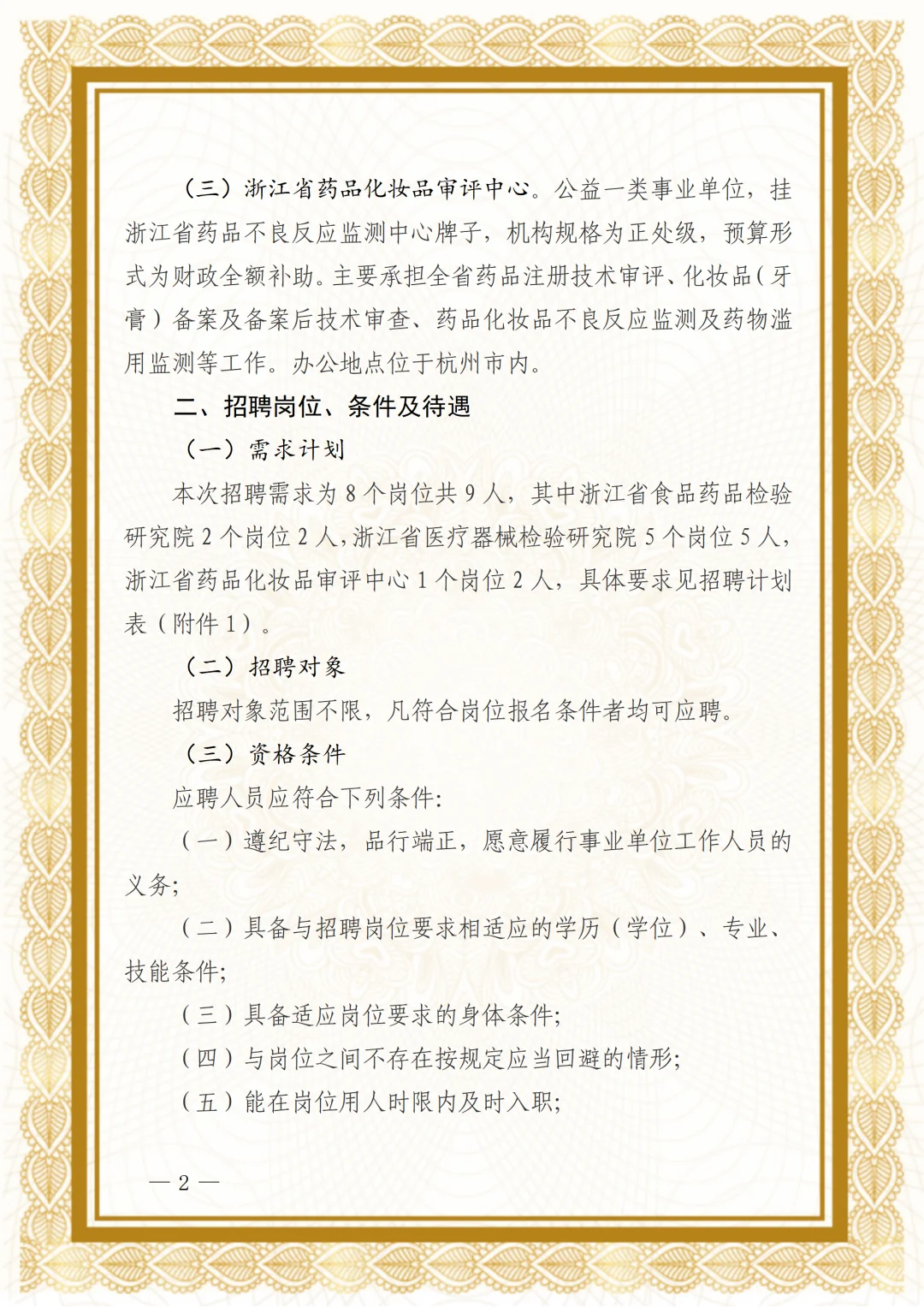 浙江省药品监督管理局所属3家事业单位招聘