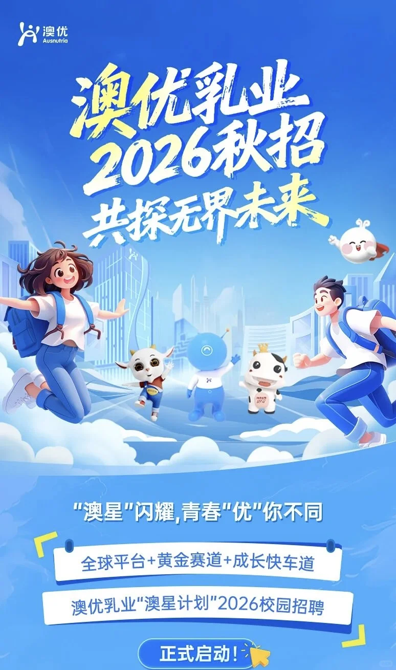 『2026校招』澳优乳业2026校招启动