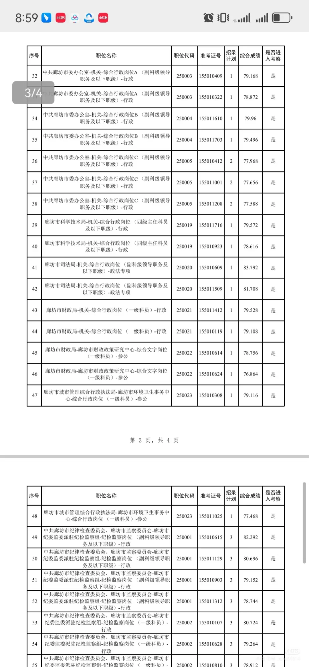 廊坊遴选公示啦