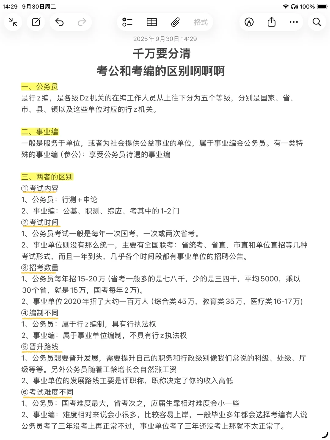 天呐！终于有人把考公考编的区别说清楚了！