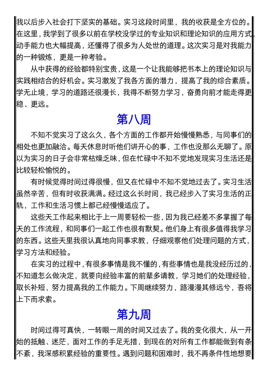 实习可以水，实习周记千万别水！