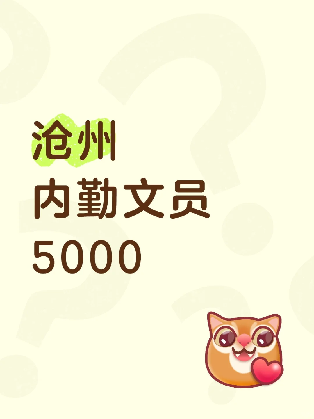 沧州内勤文员岗，办公软件大神速来！