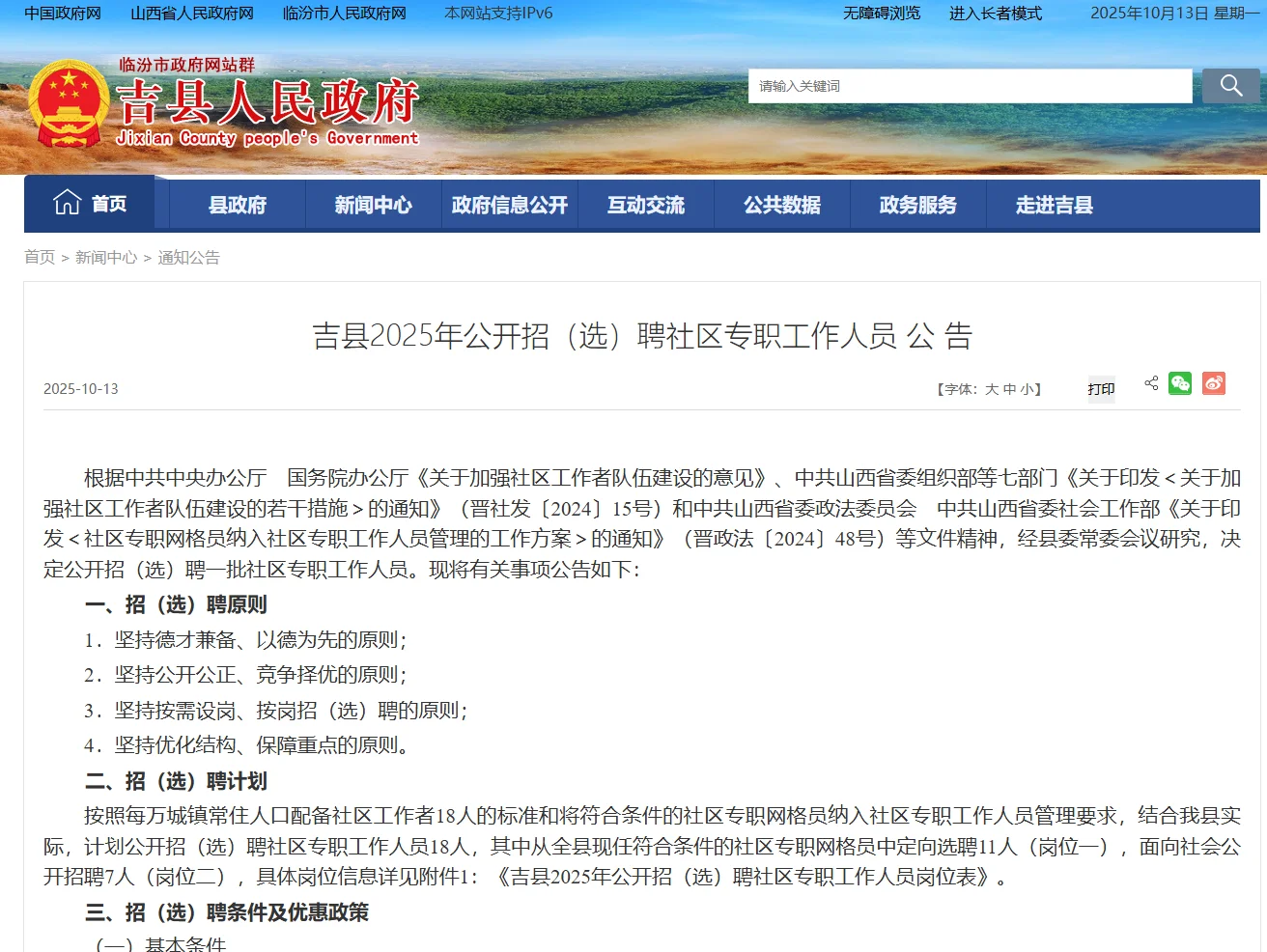 吉县2025年公开招（选）聘社区专职工作人员