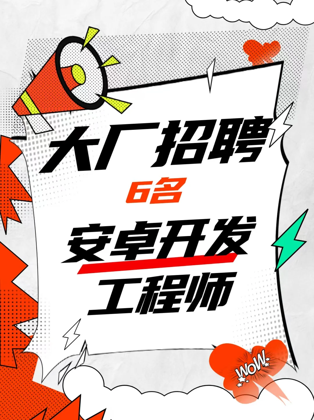 北京大厂安卓开发开招！6个名额！