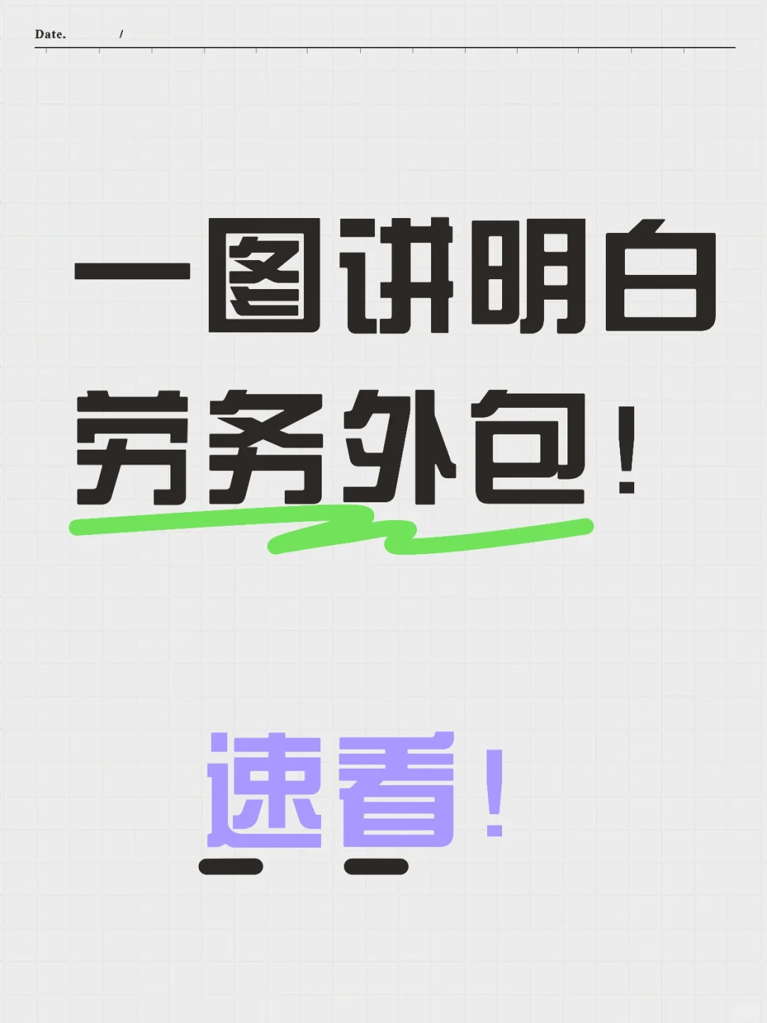一图讲明白劳务外包！