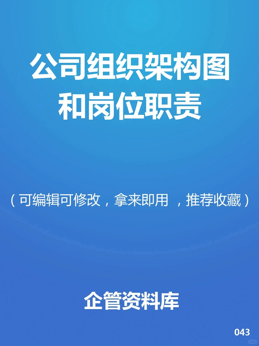 《公司各部门组织架构和岗位职责》超实用✨