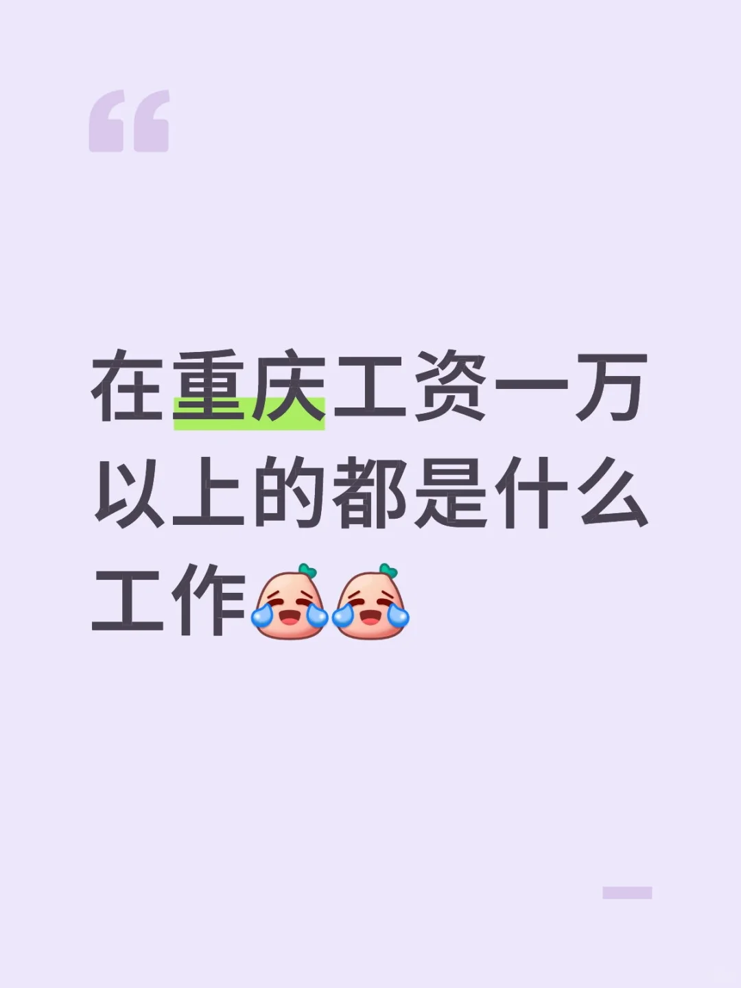 在重庆工资一万以上的都是什么工作😭😭