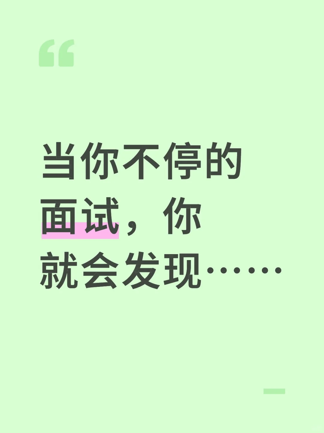 应届生必看！4个面试高频题