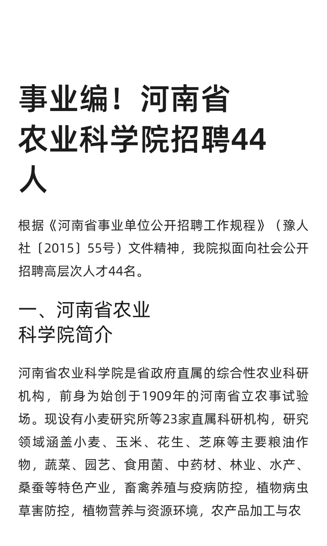 事业编！河南省农业科学院招聘44人