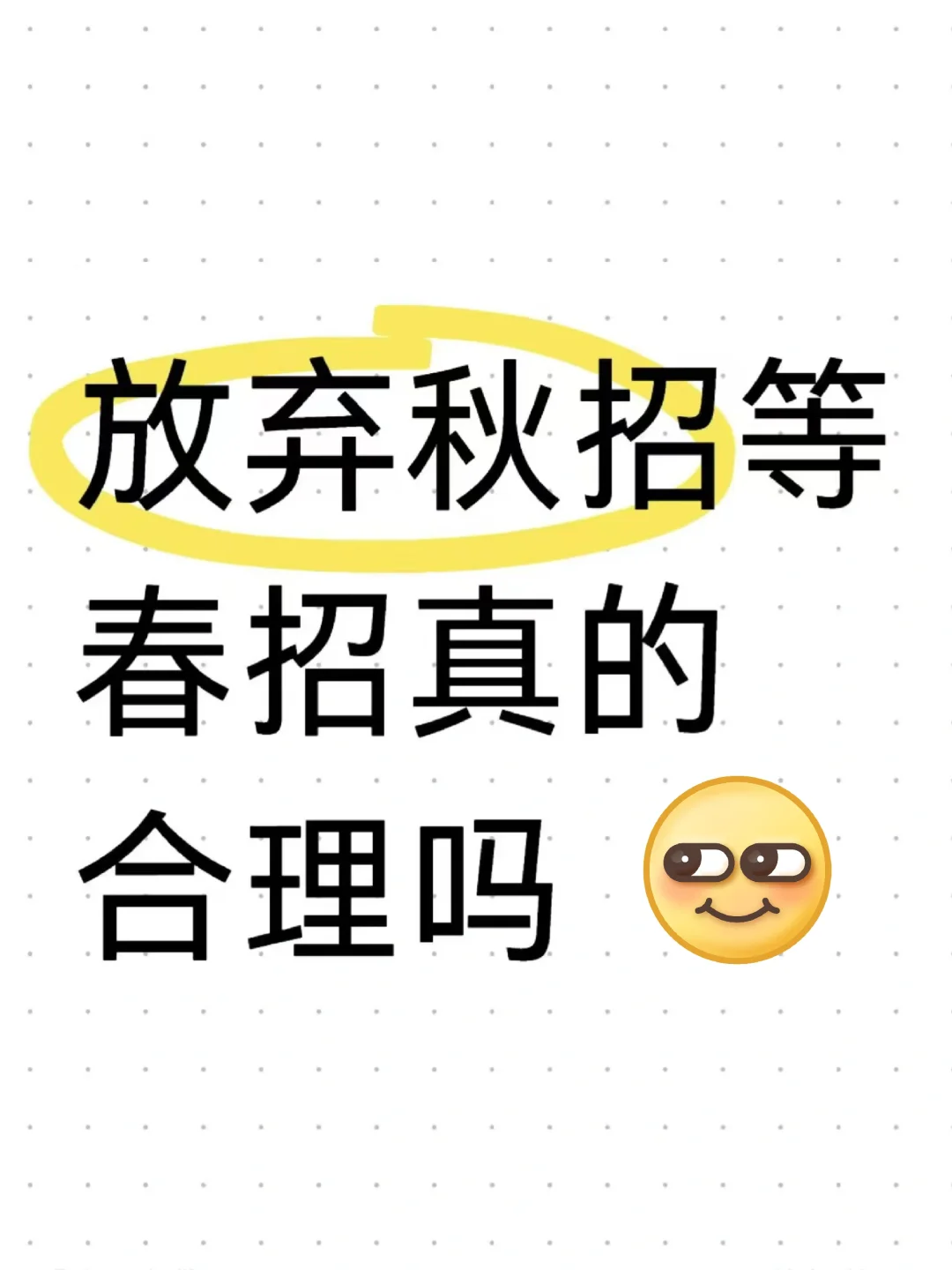 秋招惨淡 等春招补录还有机会吗