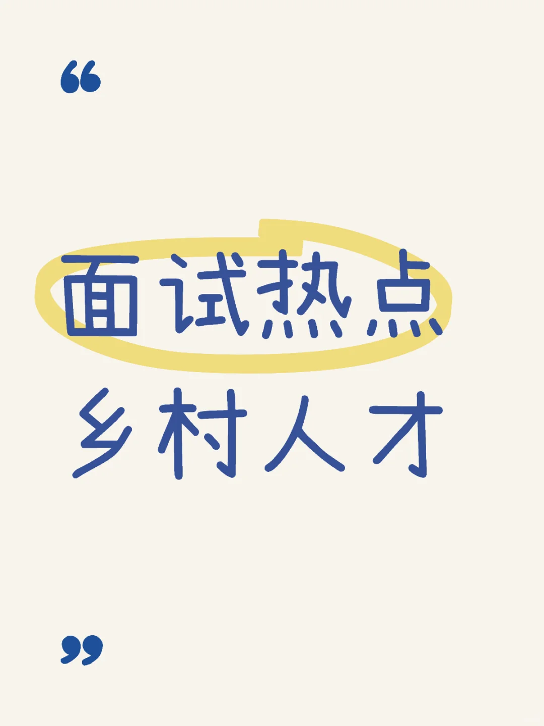 面试热点，乡村人才