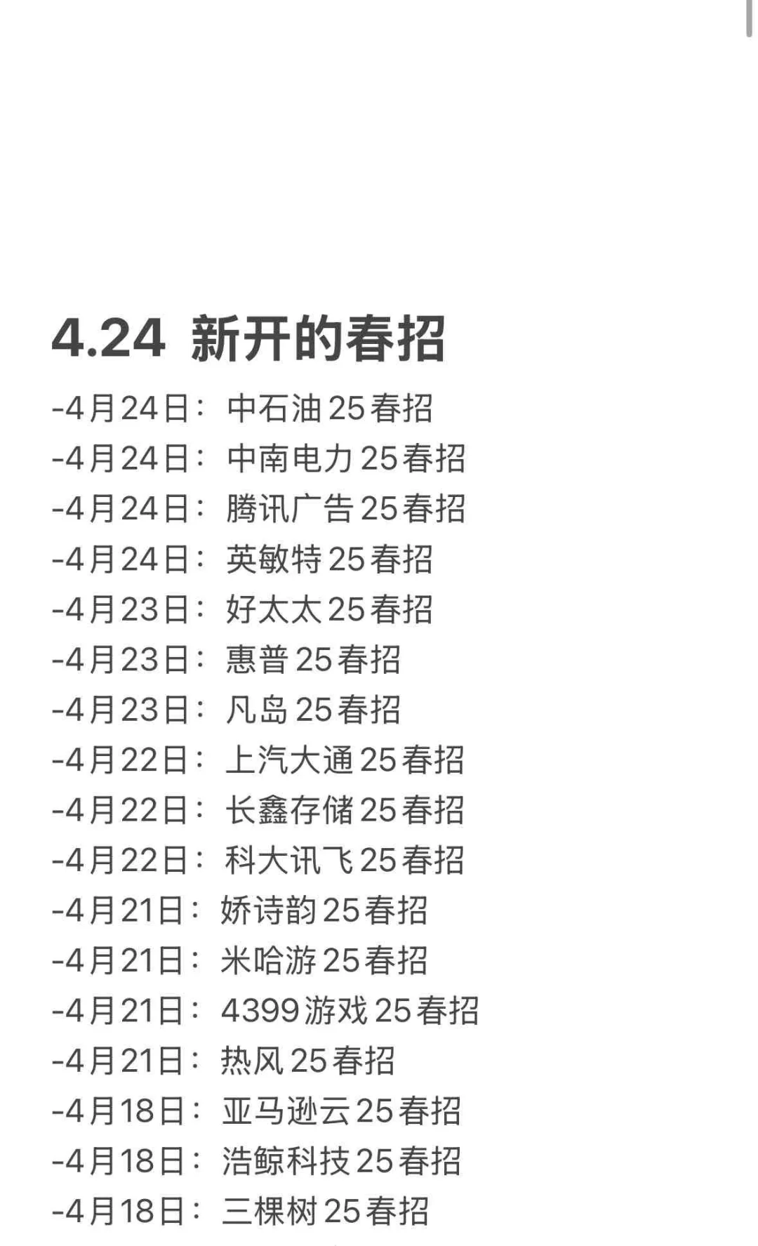 4.25 昨天是什么春招集中日啊？！