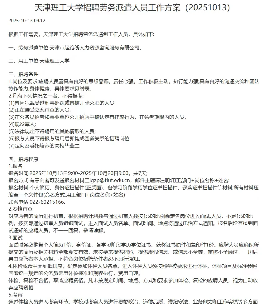 天津理工大学劳务派遣岗招人！7天报名期冲