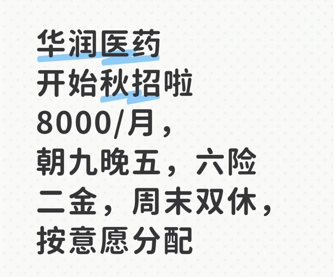 华润医药秋招开始啦