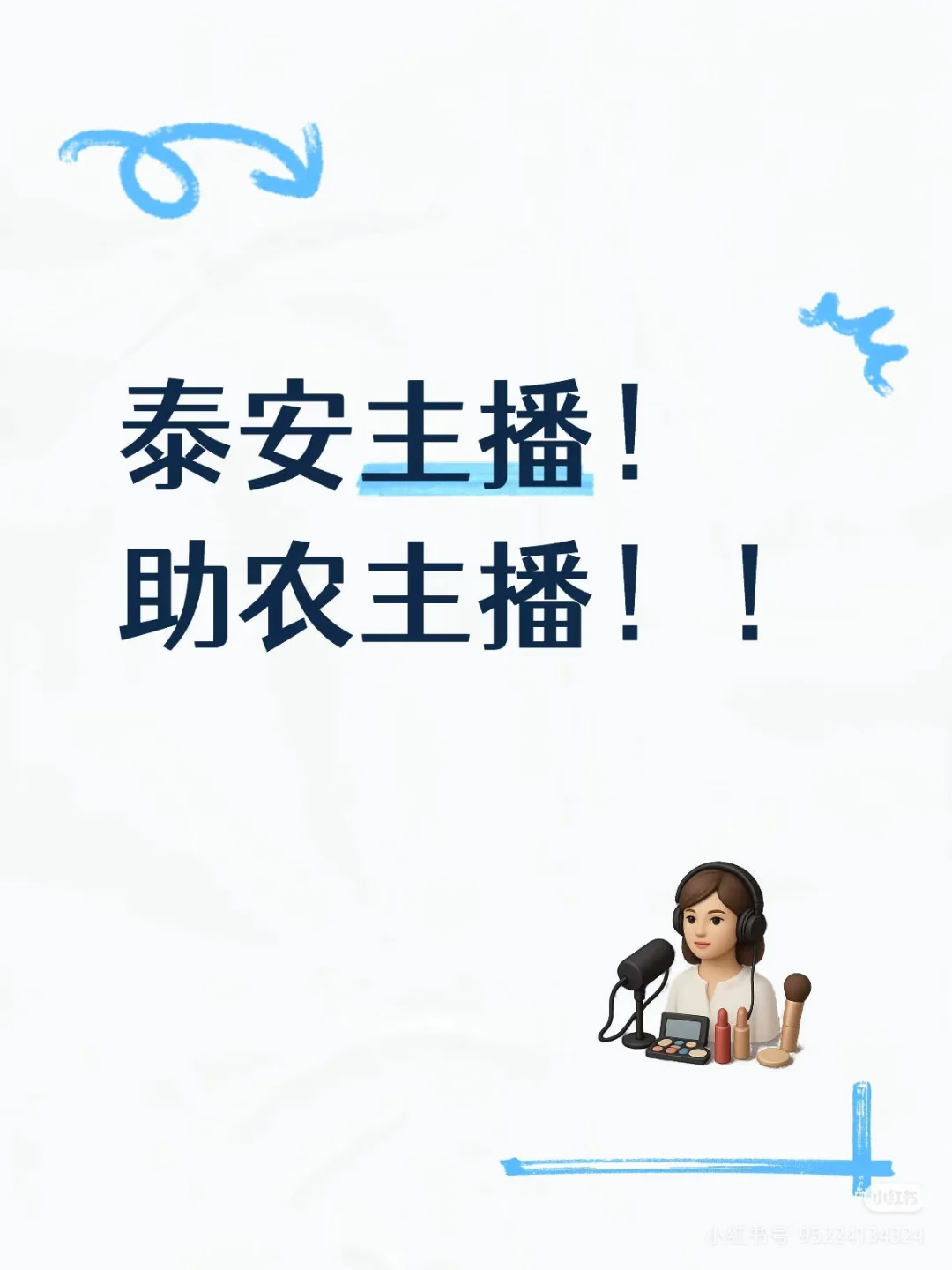 泰安诚聘助农主播！！