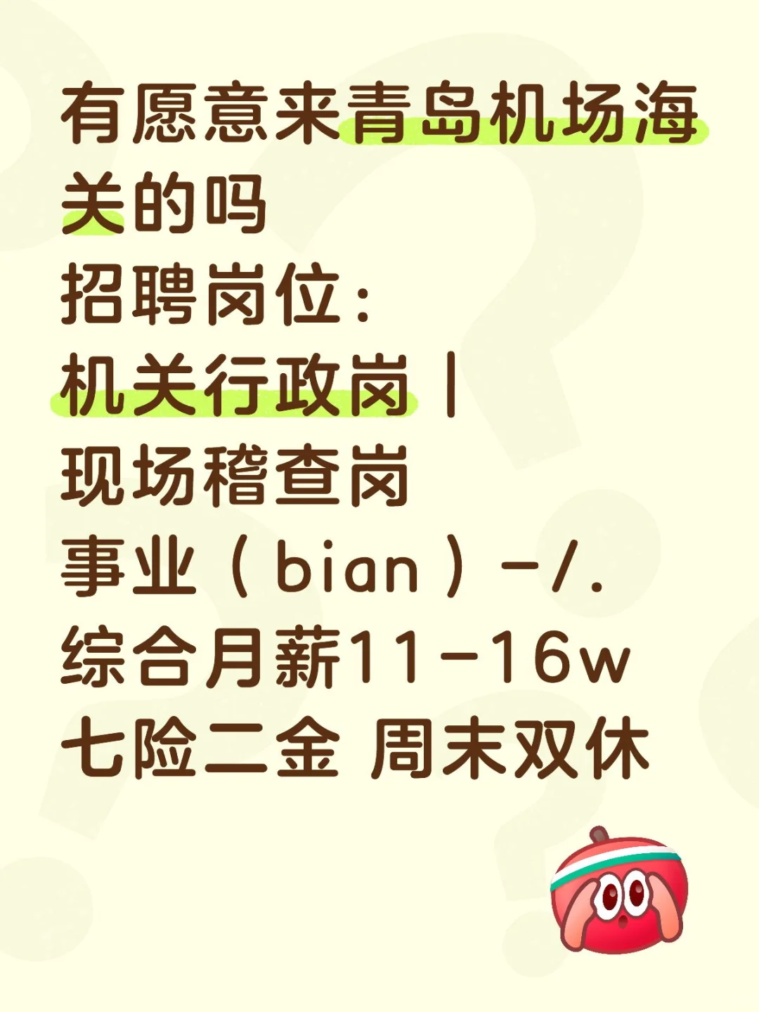 有10月秋招愿意来青岛机场海关的吗