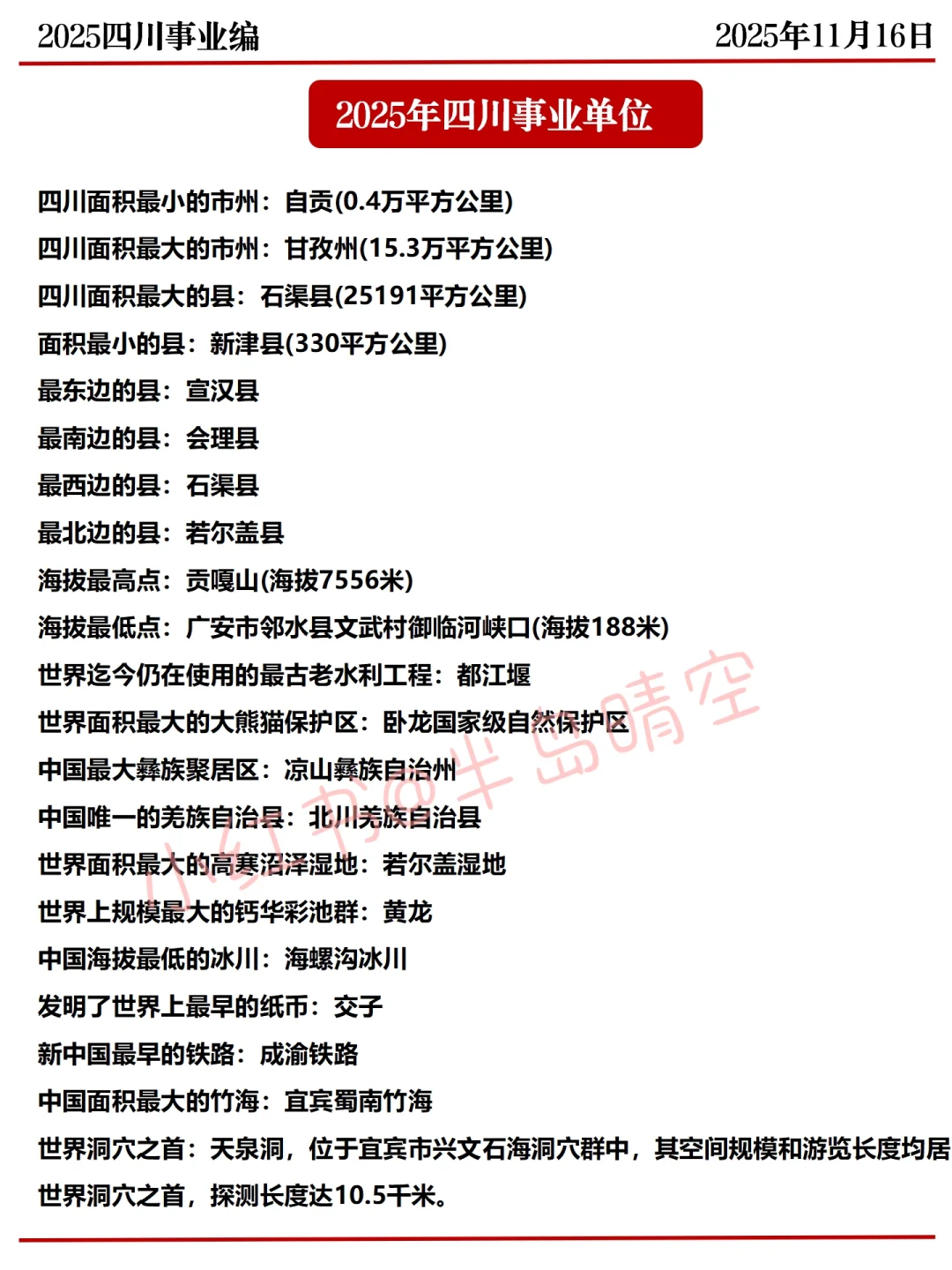 11.16四川事业编，省情300问已出，年年压仲