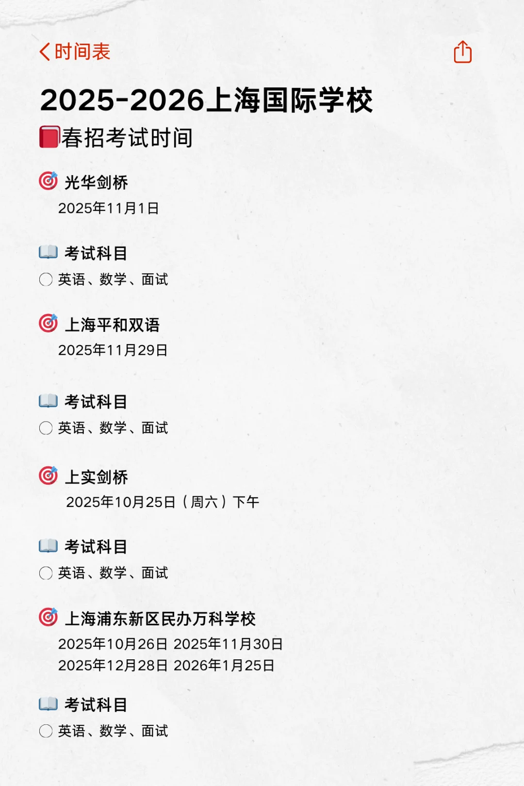 上海国际学校春招时间表（上篇）