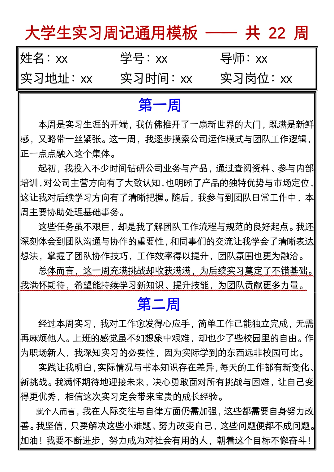 实习可以水，实习周记千万别水！