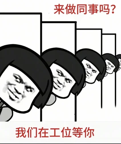 再不找工作就过年啦~