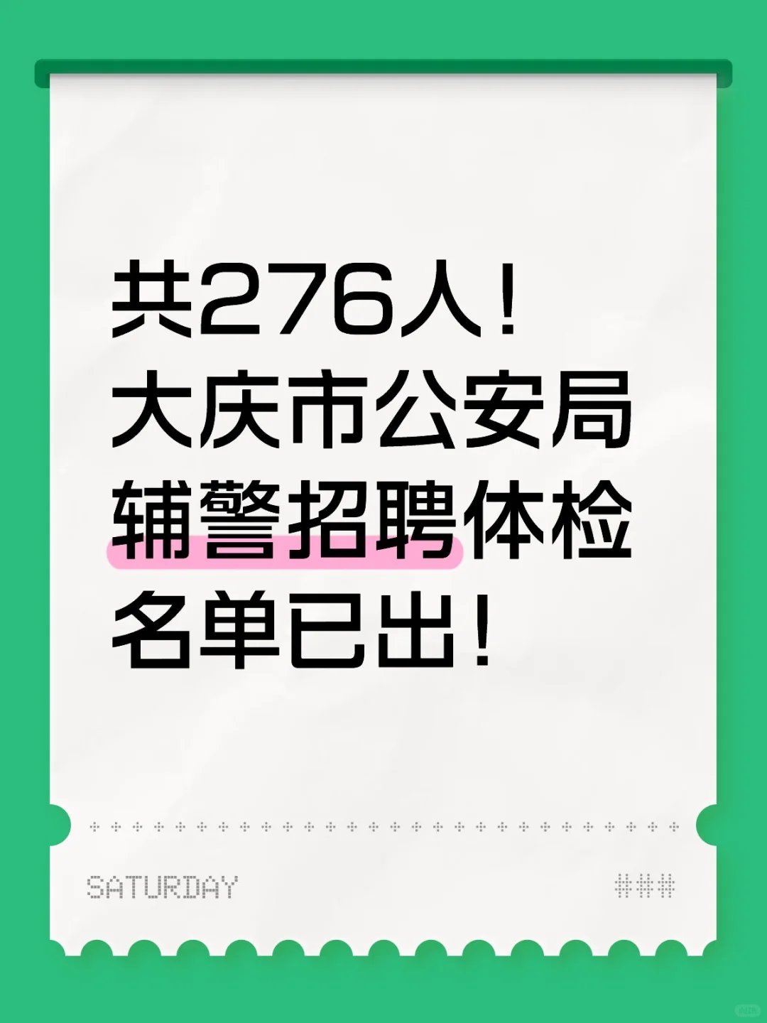 共276人！大庆市公安局辅警招聘体检名单