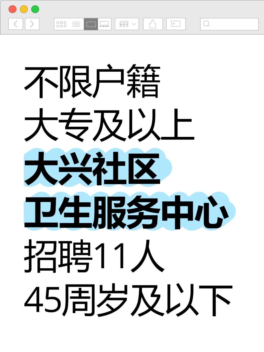 大兴卫生服务中心招聘11人 大专起报 45岁可