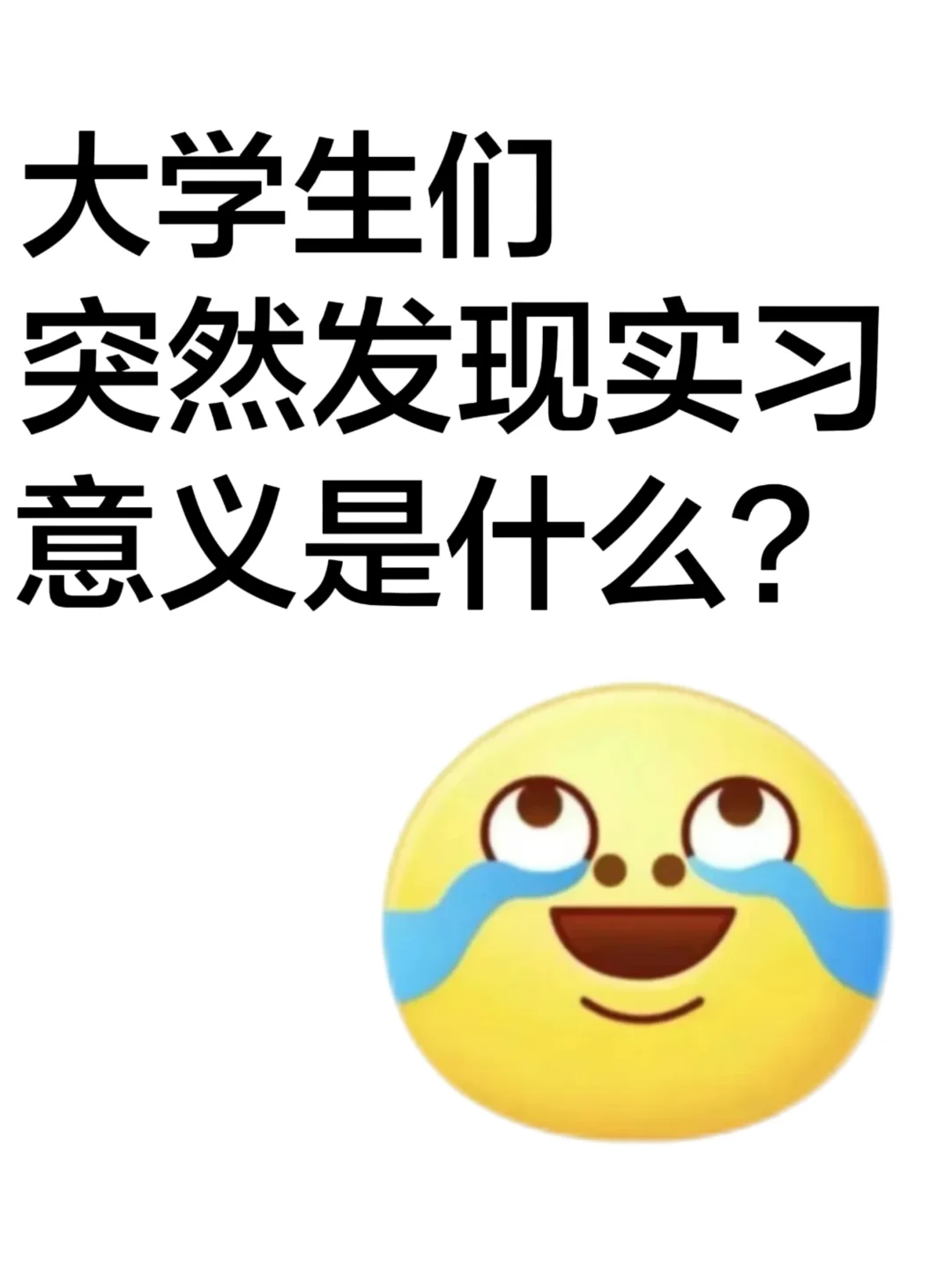 突然找到了实习的意义🔥🎉