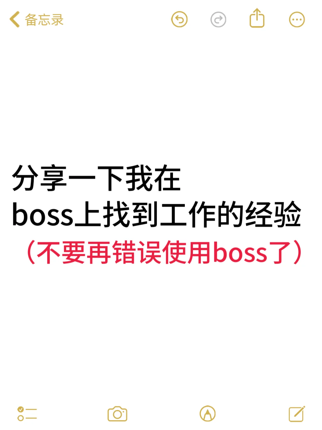 一些在boss直聘上找到工作的邪修方法！