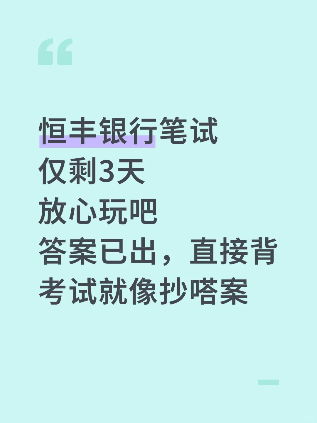 10.16恒丰银行笔试，就这600题，背完90分