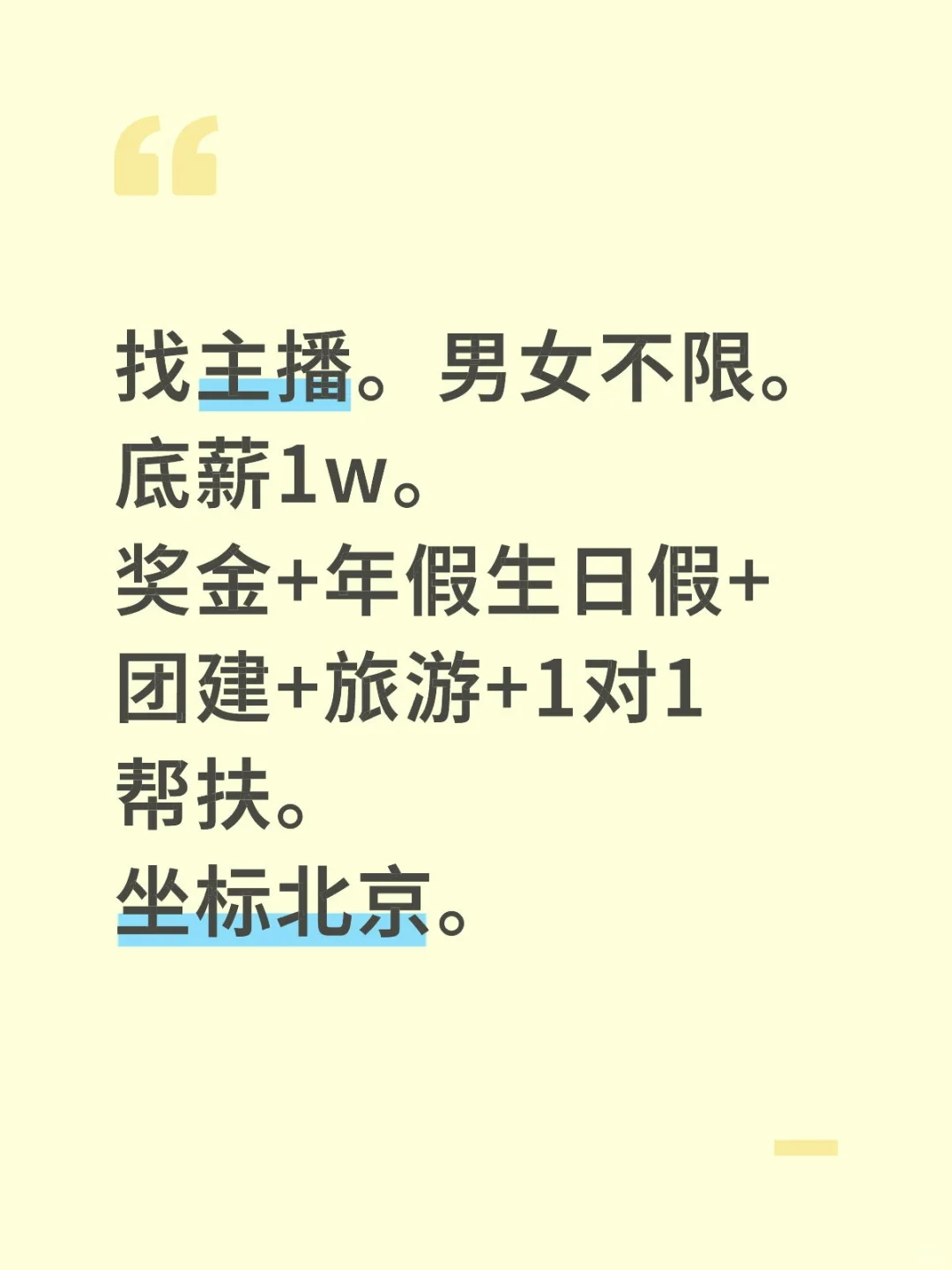 招主播，底薪1w。